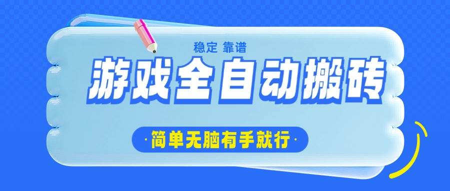 游戏搬砖日入1000+：全自动自动运行赚钱，简单无脑有手就行-54创业网