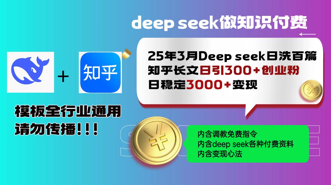 3月最新DeepSeek洗文技术：日洗百篇知乎长文，日引300+创业粉，稳定变现3000+-54创业网