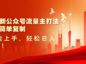 2025公众号流量暴增秘诀：美女图片轻松复制，小白日赚500+实操教程-54创业网