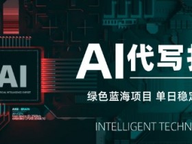 AI代写打金项目：单日稳赚5张的蓝海副业 长期稳定变现攻略-54创业网