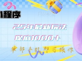 25年微信小程序赚钱新玩法：单手机日入1k+教学，0基础速成实操揭秘-54创业网