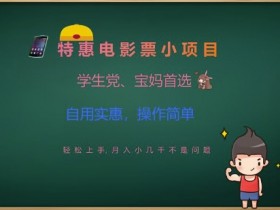 学生党宝妈兼职首选：特惠电影票项目，轻松月入几千，自用省钱操作简单-54创业网