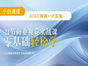AIGC电商设计实战：21节AI平面设计课，零基础玩转AI作图-54创业网