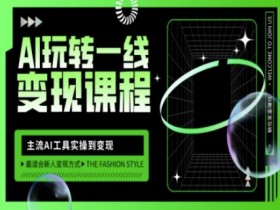 AI变现课程：主流AI工具实操教学，自媒体流量暴增秘籍-54创业网