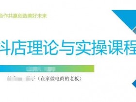 零基础抖音小店运营课：开店选品推广全攻略，快速精通赚钱技巧-54创业网