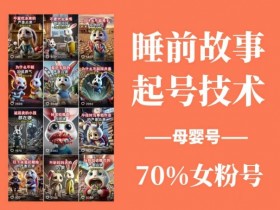 母婴号涨粉秘诀：睡前故事起号技术，70%女粉，百分百原创-54创业网