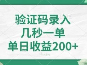 5秒一单日赚400+：看图识字赚钱项目揭秘-54创业网