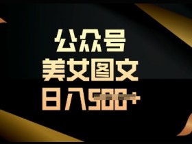 流量主长期收益项目：简单复制操作，轻松日入多张，稳定赚钱-54创业网