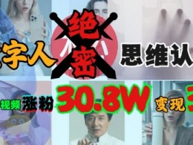 AI数字人涨粉30.8W秘诀：1条视频变现过万的抖音思维认知玩法-54创业网