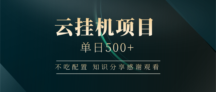 云自动运行项目单日500+：零配置上手，小白也能轻松操作！-54创业网