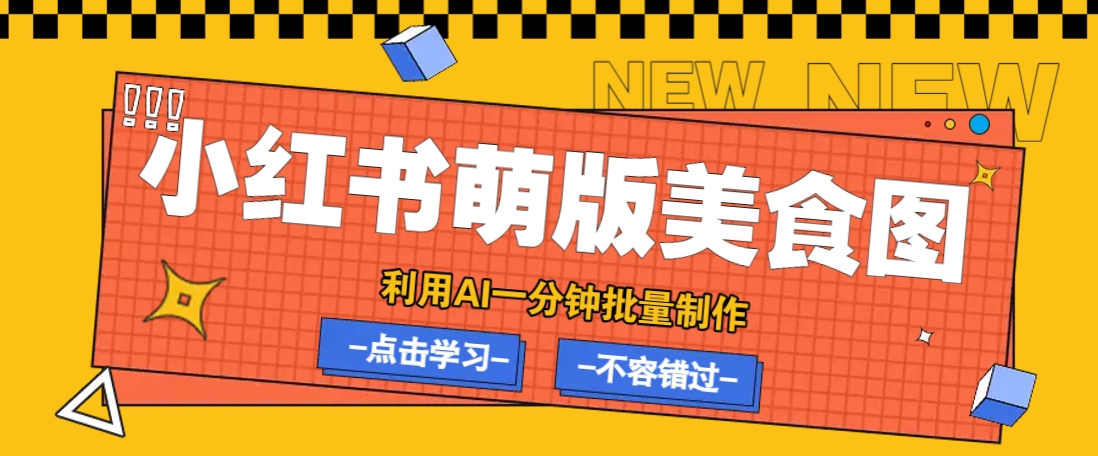 DeepSeek+飞书+即梦批量制作小红书美食笔记：轻松打造萌系爆款-54创业网