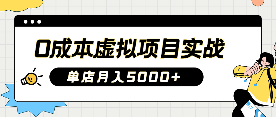 2025淘宝虚拟项目实操：0成本开店月入5000+，新手5节课速成指南-54创业网