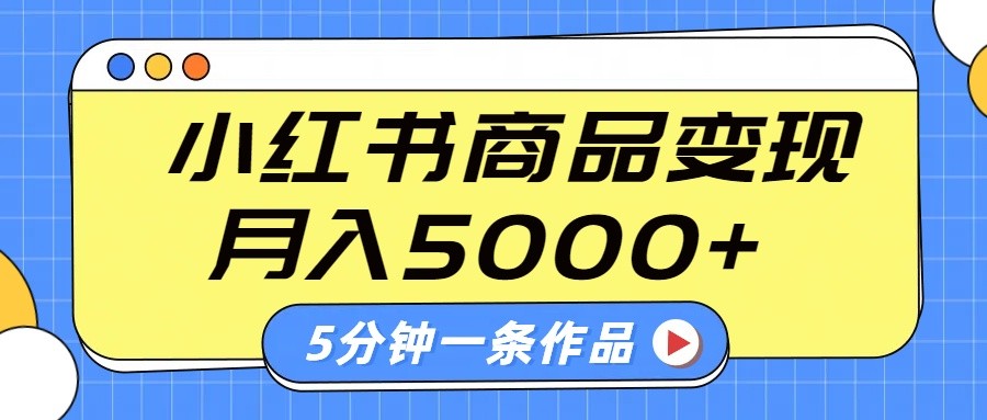 5分钟一条作品：小红书字幕玩法轻松变现，商单月入5000+-54创业网