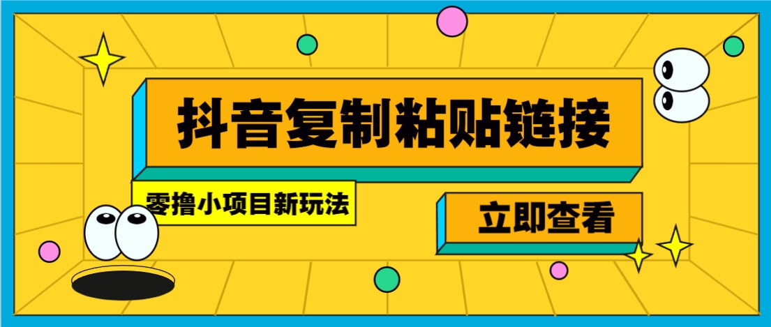 抖音复制链接0.07元/条：20秒零撸小项目新玩法，无限制赚钱！-54创业网
