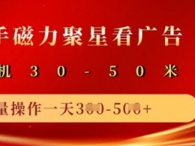 快手磁力聚星广告分成：10部手机矩阵日赚500+，单机收益50+新玩法-54创业网