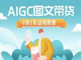 AIGC图文带货实战陪跑营：0基础到爆单速成指南-54创业网