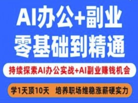 AI办公副业赚钱：零基础实战教程，轻松掌握AI技能接单变现-54创业网