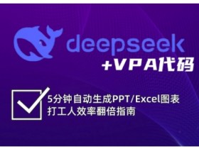 5分钟自动生成PPT/Excel图表：deepseek+VPA代码打工人效率翻倍神器-54创业网