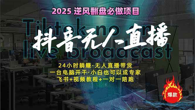 抖音无人直播赚钱秘籍：24小时自动躺赚，多设备轻松管理-54创业网