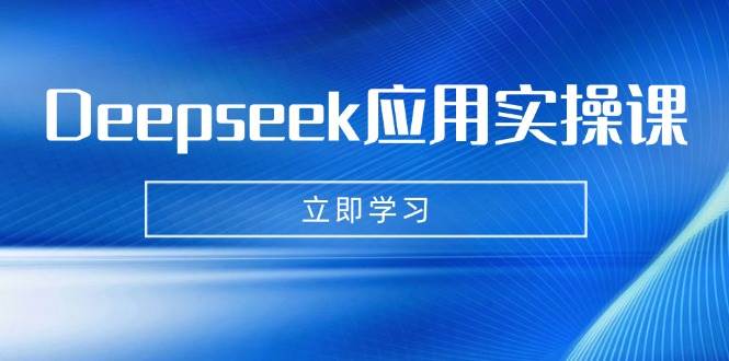 AI制作数字妈妈写真短视频：Deepseek实操课教你辅导作业和PPT制作-54创业网