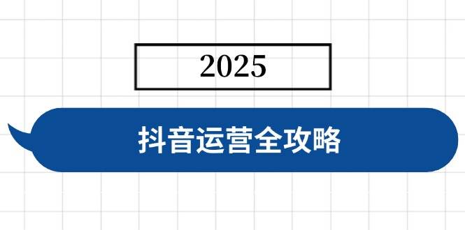 抖音运营全攻略：账号搭建+人设塑造+投流技巧，7天快速起号变现-54创业网