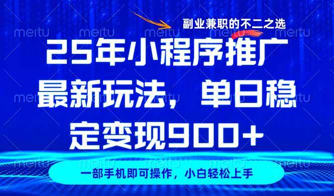 2024小程序推广暴利玩法：日赚900+的副业兼职秘籍，新手也能轻松上手-54创业网