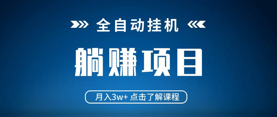 躺平赚钱！全自动项目月入3w+ 不挑电脑当天赚 小白轻松上手-54创业网