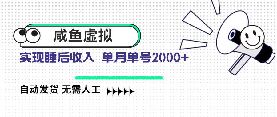 咸鱼虚拟资料自动发货：无需人工，单号2000+，轻松赚钱-54创业网