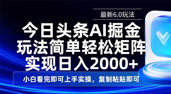 今日头条6.0最新玩法：简单复制粘贴，轻松日入2000+的矩阵赚钱秘籍-54创业网