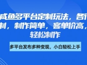 咸鱼小红书多平台职业头像定制：高客单价玩法，新手小白轻松上手-54创业网