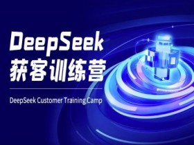 AI电商获客秘籍：DeepSeek训练营教你玩转智能营销-54创业网