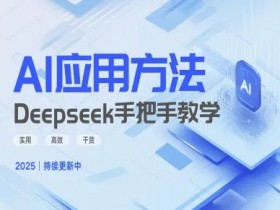 Deepseek实战技巧：手把手教你高效应用，5分钟掌握核心干货-54创业网