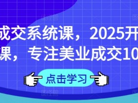 2025美业面诊成交系统课：10年实战经验，开年限时福利-54创业网