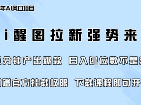 AI醒图拉新零门槛：5分钟爆款日入四位数，附官方挂载权限-54创业网