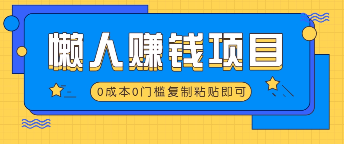 懒人赚钱方法：复制粘贴轻松上手，几分钟搞定小白也能赚-54创业网