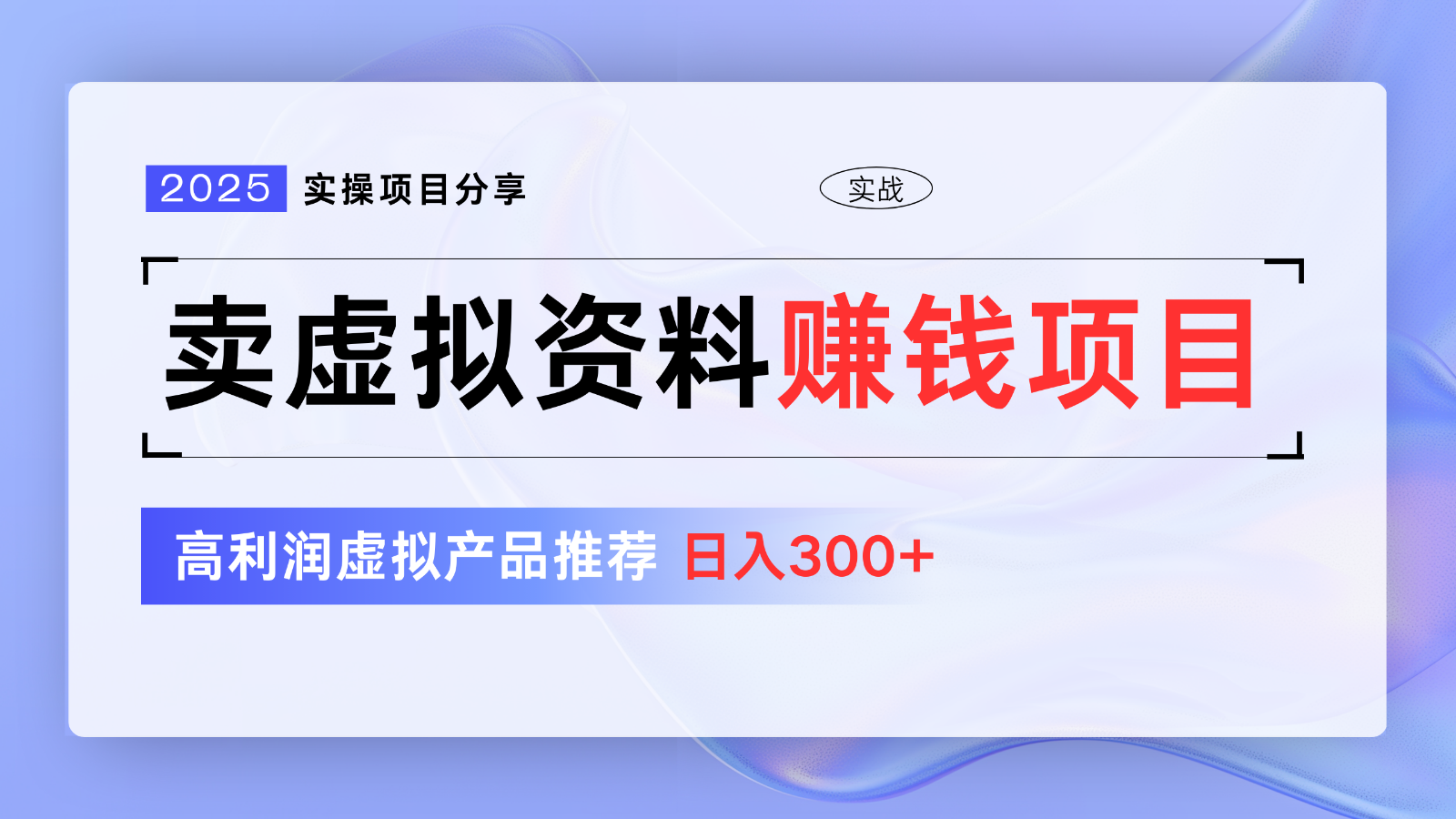 虚拟资料项目赚钱攻略：5节课教你日入300+，新手推荐高利润产品-54创业网