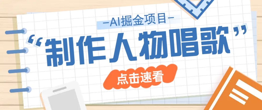 2025声音克隆新玩法：历史人物唱歌视频超有趣，轻松涨粉秘籍-54创业网