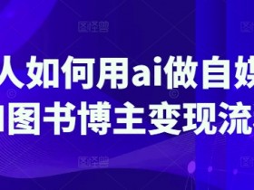 AI自媒体赚钱：普通人如何用AI做图书博主变现全流程-54创业网