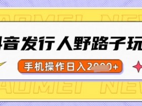 抖音野路子玩法揭秘：手机操作日赚500+，一单利润50元轻松上手-54创业网