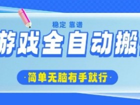 游戏搬砖项目：全自动日入几百，简单无脑有手就能做！-54创业网