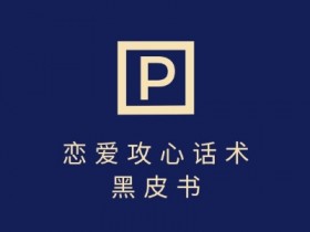 分手挽回话术7天见效：不会聊天也能做，单条作品轻松变现上千-54创业网