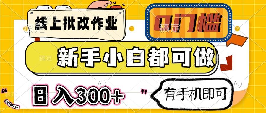 线上批改作业兼职：0门槛新手可做，手机日赚300+-54创业网