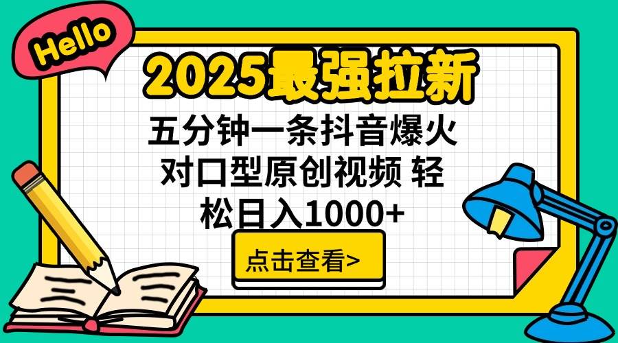 2025最强拉新项目：单用户下载7元佣金，5分钟制作抖音爆火对口型原创视频，轻松赚钱！-54创业网