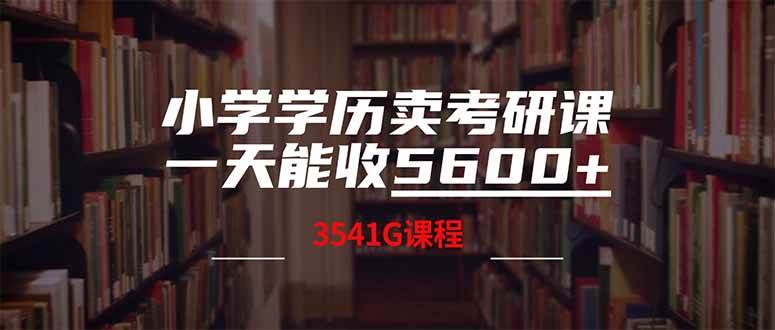 小学学历如何靠卖考研课程日赚5600？附3580G考研资料合集-54创业网