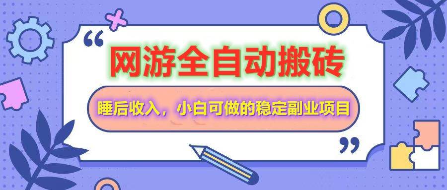 网游打金搬砖全自动赚钱：小白轻松操作的睡后收入副业项目-54创业网