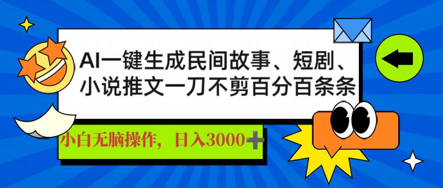 AI写作神器：一键生成民间故事爆款短剧，日赚3000+真简单！-54创业网