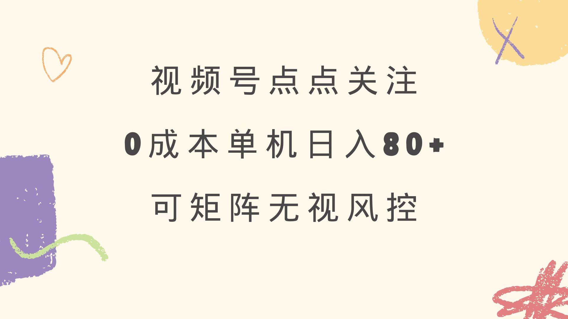 视频号点点关注0成本单号80+：可矩阵绿色正规长期稳定赚钱项目-54创业网