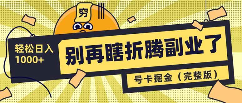 号卡分销副业赚钱：0门槛日入1000+实战教程（完整版）-54创业网