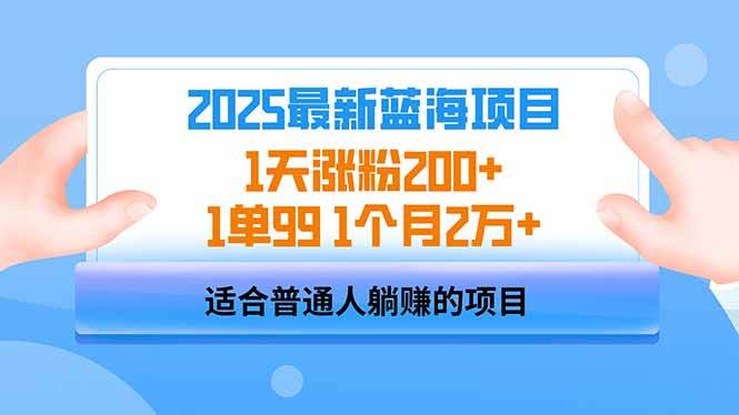 2025蓝海项目：1天涨粉200+，1单99元轻松赚，1个月稳赚2万+-54创业网