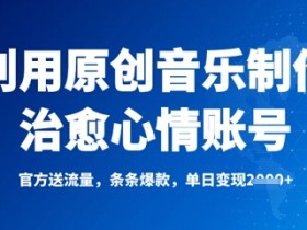 治愈心情原创音乐账号：条条爆款，单日变现多张-54创业网